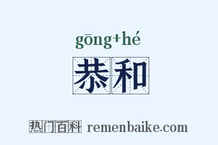 恭和是什么意思的图片